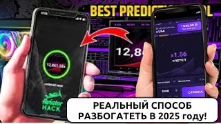 Рабочий хак-бот для "Авиатора 2025" – реальный способ выигрыша! Попробуй сам!