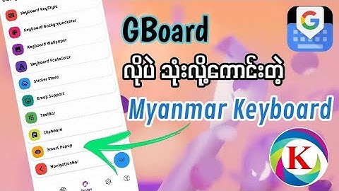 သုံးလို့အရမ်းကောင်းတဲ့မြန်မာကီးဘုတ်၊Myanmar Keyboard၊G board