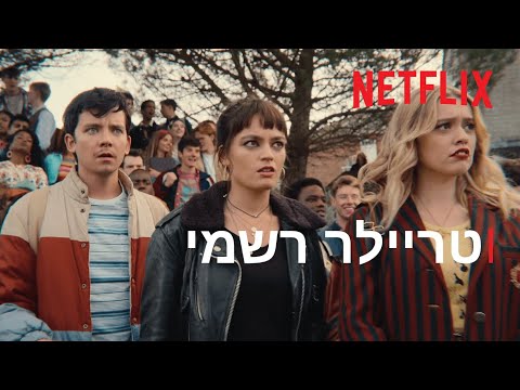 חינוך מיני | עונה 3 | טריילר רשמי | Netflix
