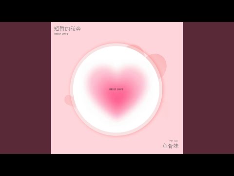 Ver 短暂的私奔 en YouTube