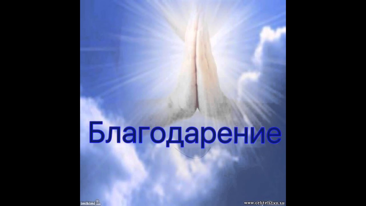 Благодарение стих Благодарение стих