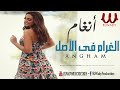 انغام الغرام في الاصل ايه Angham El Gharam 