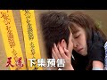 天道 EP264預告｜子彤被下符咒要和凱鴻壞壞 運金碰到雅潔一個觸電人格回來？