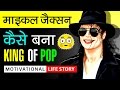 Michael Jackson Success Life Story In Hindi | Biography | Death | Thriller | Motivational Video