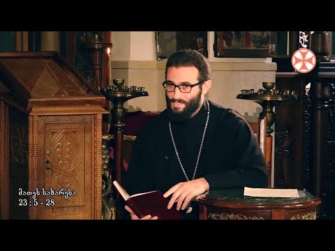 ახალი აღთქმის განმარტება მღვდელ გიორგი ხანთაძესთან ერთად ( IV გადაცემა)