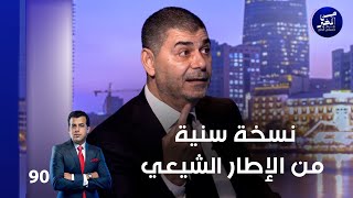 نسخة سنية من الإطار الشيعي - من الأخير م٢ - حلقة ٩٠