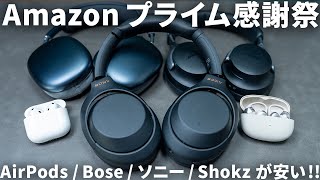 Amazon プライム感謝祭でAirPods、Bose、Shokzのワイヤレスイヤホン\/ヘッドホンがお得！おすすめセール品6つ厳選！