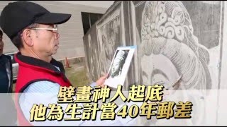 壁畫神人起底 他為生計當40年郵差 --蘋果日報20160223
