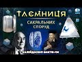 Таємниця сакральних споруд | Калейдоскоп фактів 30