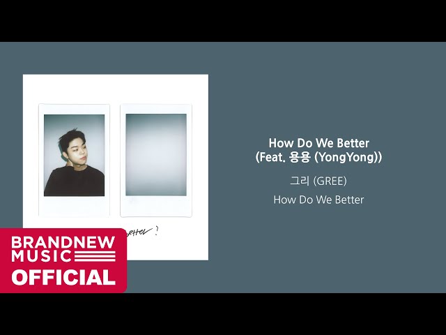 그리 (GREE) ‘How Do We Better (Feat. 용용 (YongYong))’ OFFICIAL AUDIO