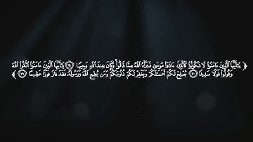 تلاوة من سورة الأحزاب و القارئ سلمان العتيبي، Quran