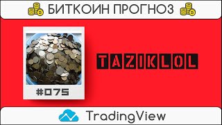 Биткоин (Bitcoin) прогноз от канала taziklol | Exmo.ru