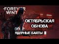 FW обнова Октябрь