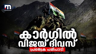 കാർഗിൽ വിജയ് ദിവസ് പ്രത്യേക പരിപാടി - കാർഗിൽ ലൈവ്| Mathrubhumi News