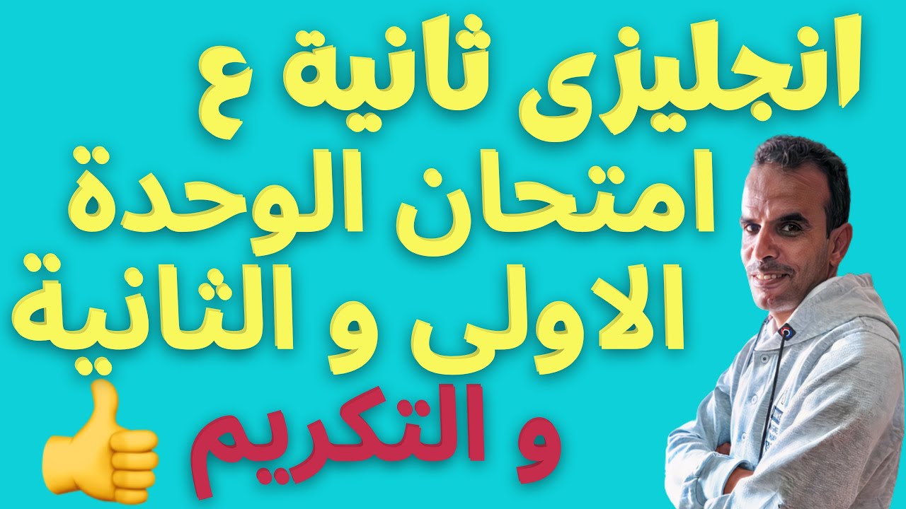 ثانية اعدادى انجليزى امتحان الوحدة الاولى و الثانية | الثانى الاعدادى اللغة الانجليزية امتحان هام