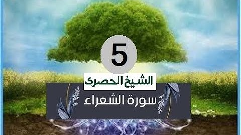 ‏المصحف المعلم الشيخ الحصري  سورة  الشعراء الجزء التاسع عشر الوجه10