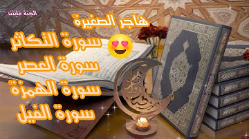 سورة التكاثر سورة العصر سورة الهمزة سورة الفيل ،هاجر الصغيرة 😊🖐