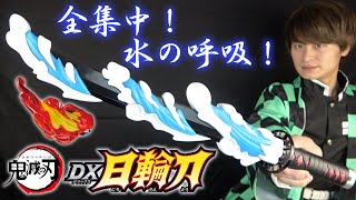 全集中！水の呼吸！DX日輪刀 刀身を付け替えてヒノカミ神楽！【鬼滅の刃】ハロウィン 炭治郎コスプレ