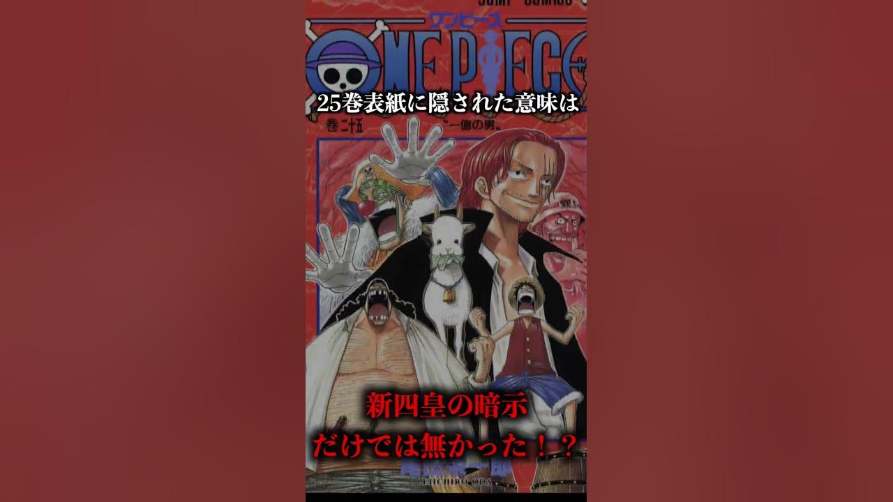 予告 ワンピース25巻の表紙がシャンクス黒幕も暗示 親方 ヤギが示す意味 シャンクスの悪事と企みの伏線だった ワンピース考察 Short Youtube 予告 ワンピース25巻の表紙がシャンクス黒幕も暗示 親方 ヤギが示す意味 シャンクスの悪事と企みの伏線だった ワンピース考察 Short Youtube