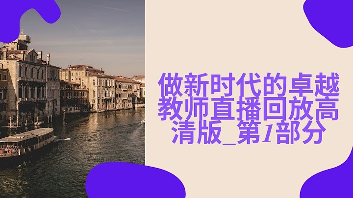 做新時代的卓越教師直播回放高清版_第一部分 - 天天要聞