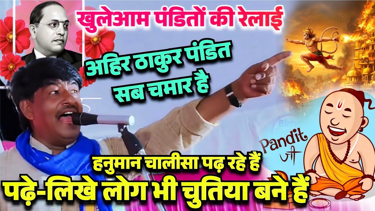 खुलेआम पंडितों की #रेलाई विरोधी इस वीडियो से दूर रहें #गायक_राजकुमार #पंडित_ठाकुर_अहीर_सब_चमार_है 