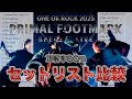 【ONE OK ROCK】OORer歴10年以上が予想したセトリの正解率が凄すぎた