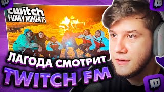 ЛАГОДА СМОТРИТ: Топ Моменты с Twitch | Гонка на Выживание