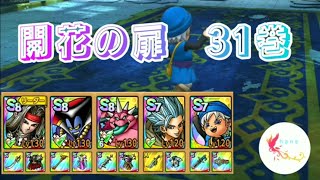 【ドラクエタクト】開花の扉　31巻　
