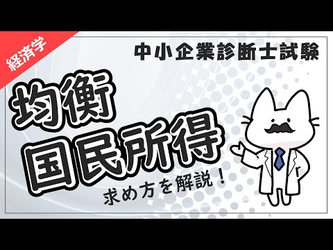 【均衡国民所得】三面等価・総需要・総供給の基礎を徹底解説！_経済学_中小企業診断士試験対策