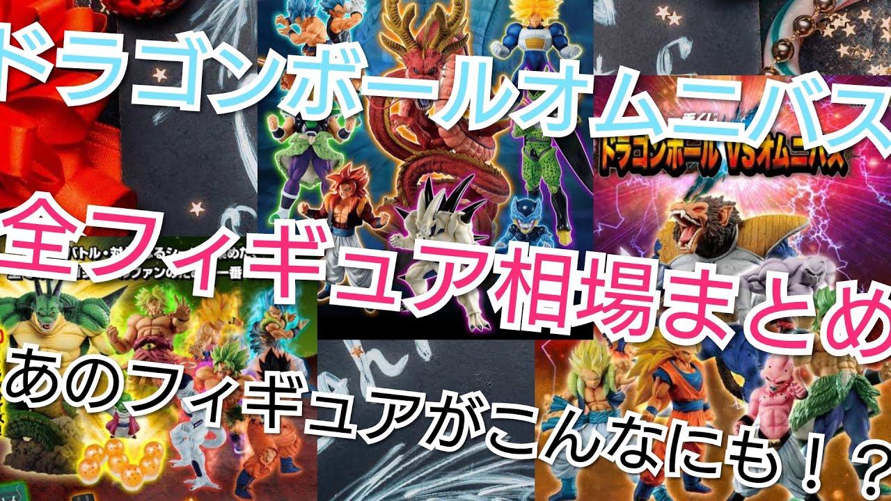 【ドラゴンボール オムニバス】1番くじオムニバス全フィギュア相場一覧～【ドラゴンボール1番くじ】 - YouTube