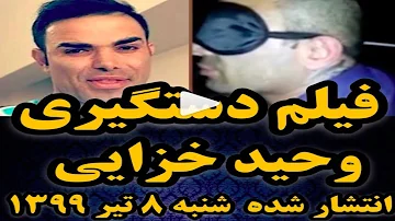 فیلم لحظه لو رفته اعترافات وحید خزایی پس از دستگیری در فرودگاه!!