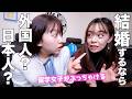 ぶっちゃけ、結婚するなら外国人？日本人？留学女子のホンネ