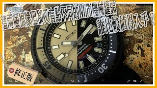 MiniTuna你選哪款?Urban Safari vs Neighborhood x SEIKO 剛上市便成絕響的4R36(SRPE29)還是新版的4R35(SBDY077) 只有觀點不給建議