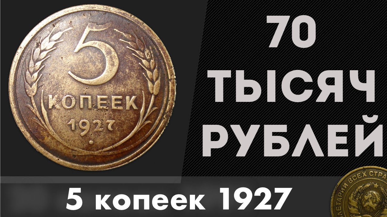 195000 вон в рублях сколько. 3 Копейки 1927. Монета 1927 года 5 копеек стоимость. 5 Вон в рублях. Дбинсы за 70 рублей.