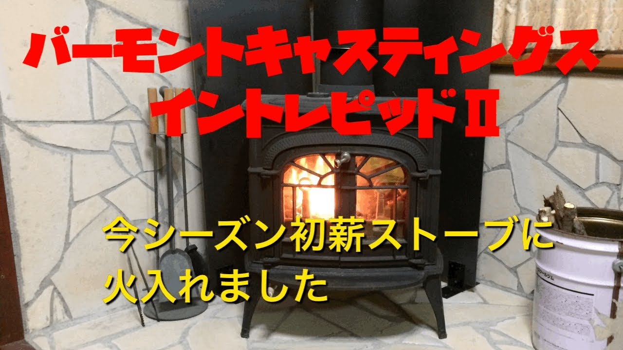 薪ストーブ今シーズン初の火入れ - YouTube