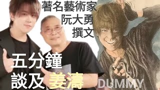 藝術家 阮大勇先生:「濤濤叮囑我小心梯級••窩心的叮嚀••內心溫暖觸動」2023年9月11日•姜濤KeungTo