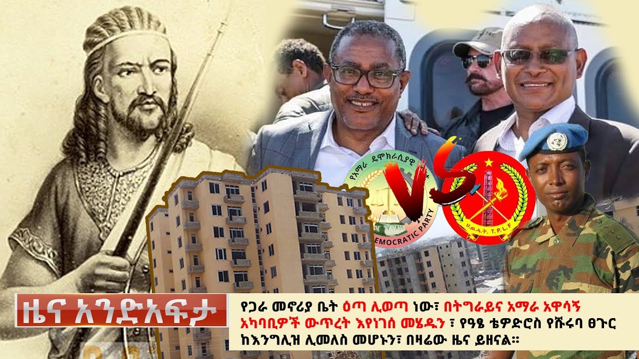 Ethiopia: የአንድ አፍታ የዕለቱ ዜና | Andafta Daily News