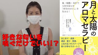 【Youtube】月と太陽のアロマセラピー発売記念セミナー小林ケイ先生！