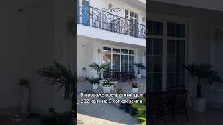 Центр Анапы - Дом 202м - 5 соток - Ремонт - Техника - Мебель #анапа #дом #домпродажа #купить #дешего