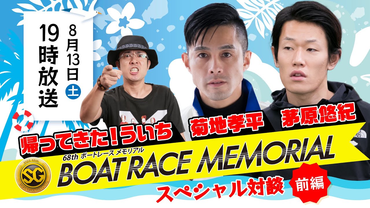 帰ってきた！ういち 菊地孝平 茅原悠紀 SGボートレースメモリアル 