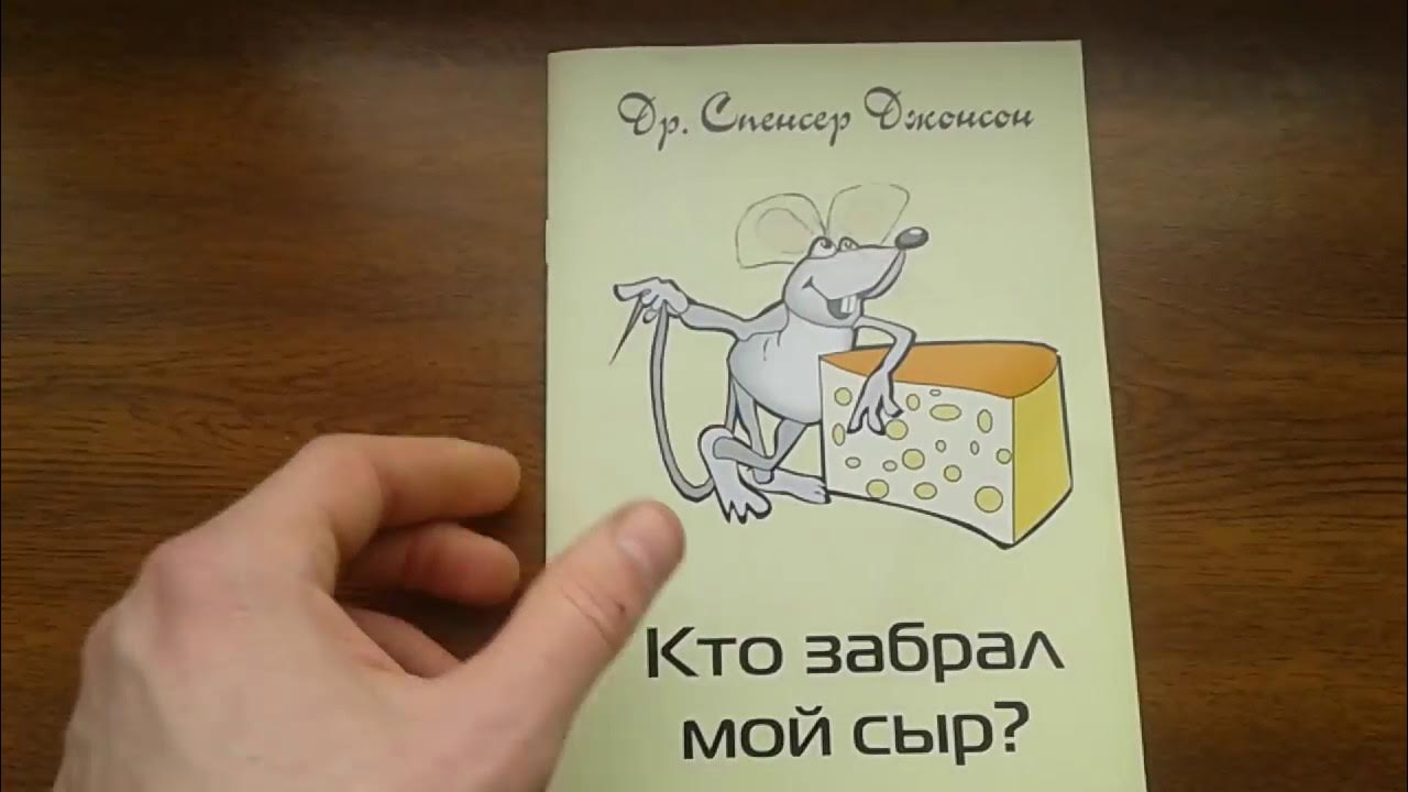 Кто забрал мой сыр - Спенсер Джонсон - YouTube