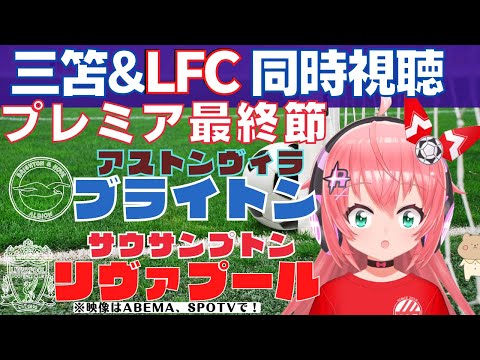 プレミア最終節 同時視聴|三笘薫とLFC応援！ブライトン対アストンヴィラ、リヴァプール対サウサンプトン！ 【#光りりあ サッカーVTuber 】※映像はABEMA、SPOTVで！