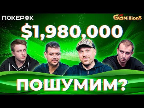 GGMillion$ Покер |,980,000| Артур Мартиросян, Николай Воскобойников, Майкл Аддамо, Оле Шемион