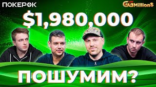 GGMillion$ Покер |$1,980,000| Артур Мартиросян, Николай Воскобойников, Майкл Аддамо, Оле Шемион