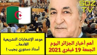 أخبار الجزائر اليوم الجمعة 19 فيفري 2021 _ موعد الإنتخابات التشريعية القادمة 2021