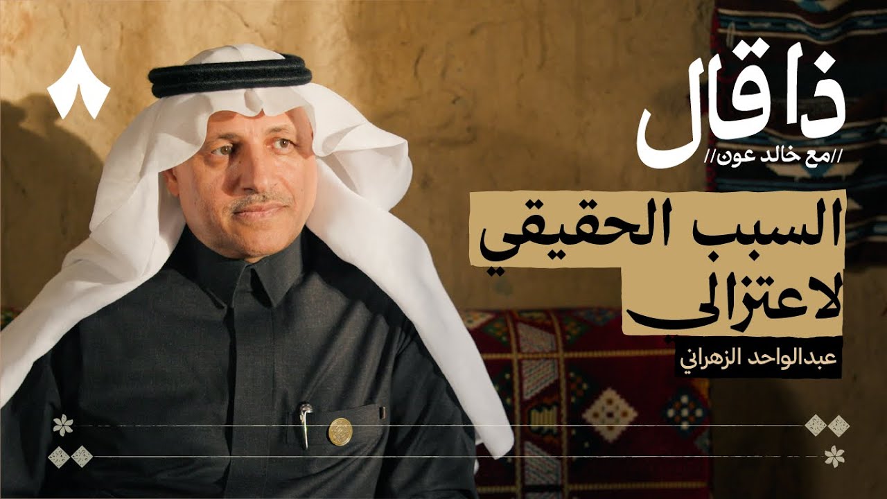 عبدالواحد الزهراني وصراعه مع الشعراء | بودكاست ذا قال