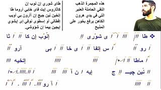 لحن طاي شوري | كيرلس ميلاد