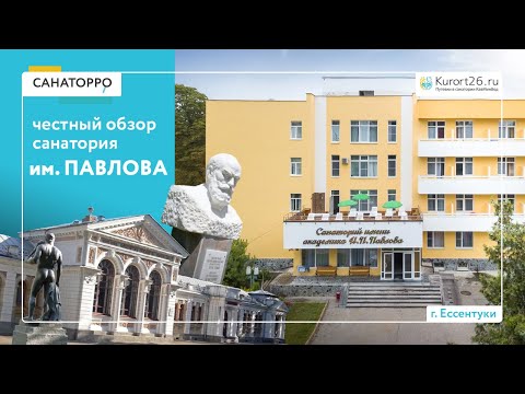 Видеообзор санатория «им. И.П. Павлова» г. Ессентуки: проект «Санаторро» от Курорт26.ру