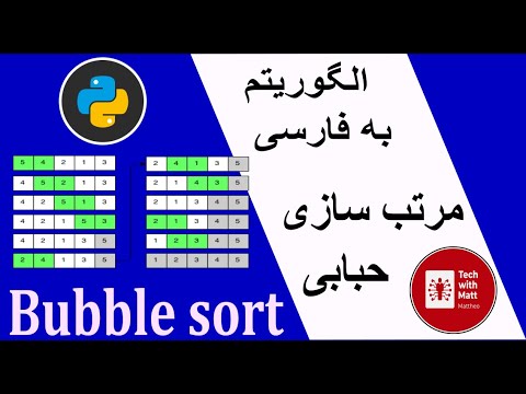 مرتب‌سازی حبابی - Bubble sort- Python be Farsi - YouTube