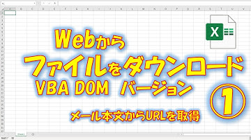 【VBA学習】No.68 Webからファイルをダウンロード-VBA(DOM)編①